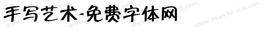 手写艺术字体转换