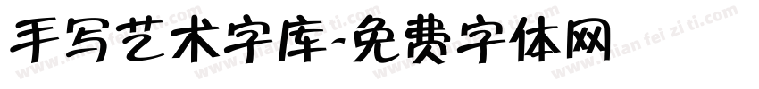 手写艺术字库字体转换
