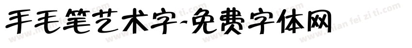 手毛笔艺术字字体转换