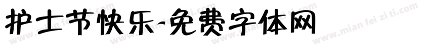 护士节快乐字体转换