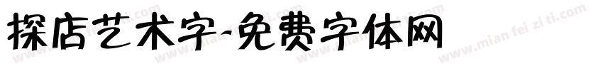 探店艺术字字体转换