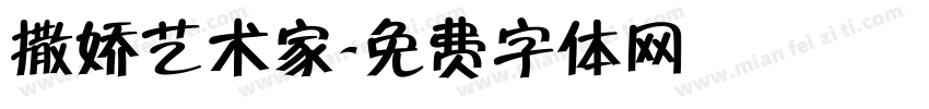 撒娇艺术家字体转换