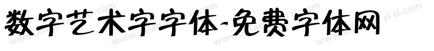 数字艺术字字体字体转换