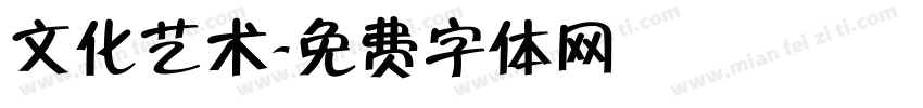 文化艺术字体转换