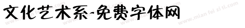 文化艺术系字体转换