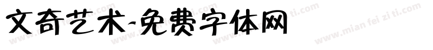文奇艺术字体转换