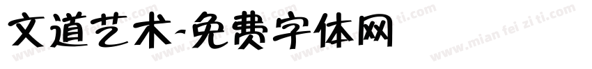 文道艺术字体转换