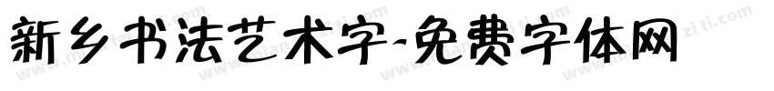 新乡书法艺术字字体转换