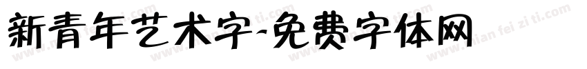 新青年艺术字字体转换