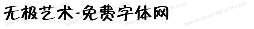 无极艺术字体转换
