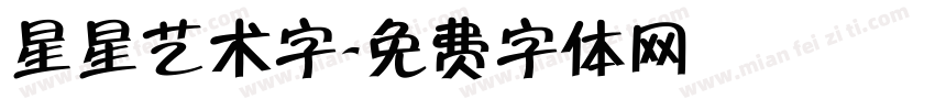 星星艺术字字体转换
