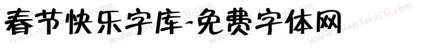 春节快乐字库字体转换