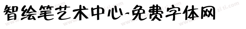 智绘笔艺术中心字体转换
