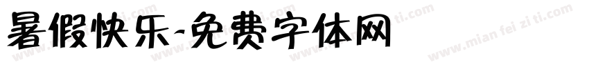 暑假快乐字体转换