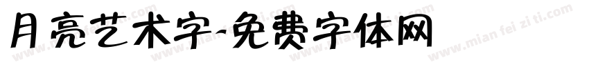 月亮艺术字字体转换