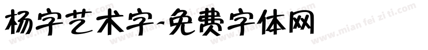 杨字艺术字字体转换