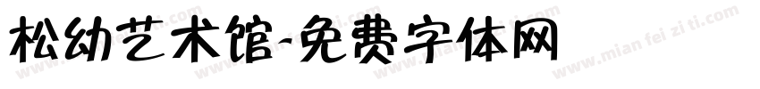 松幼艺术馆字体转换