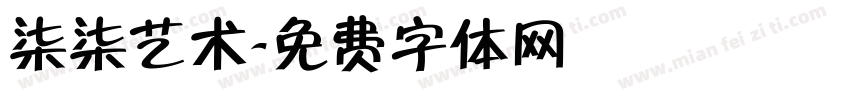 柒柒艺术字体转换