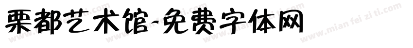 栗都艺术馆字体转换