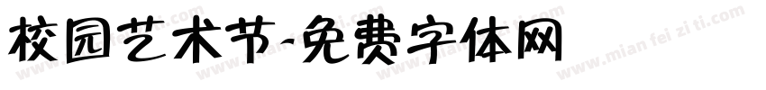 校园艺术节字体转换