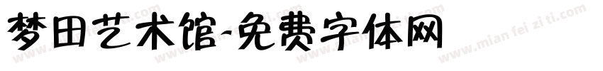 梦田艺术馆字体转换
