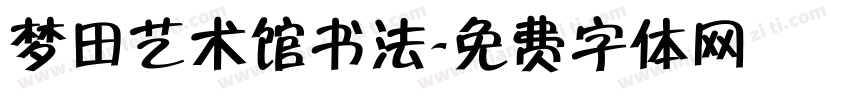 梦田艺术馆书法字体转换