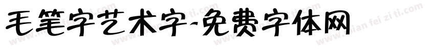 毛笔字艺术字字体转换