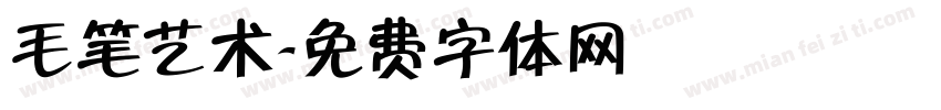 毛笔艺术字体转换