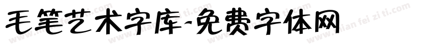 毛笔艺术字库字体转换