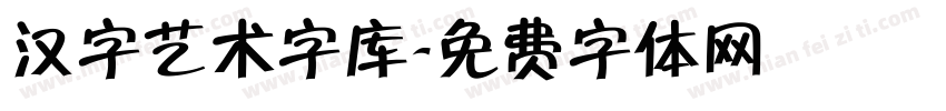 汉字艺术字库字体转换
