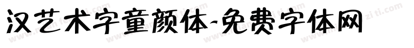 汉艺术字童颜体字体转换
