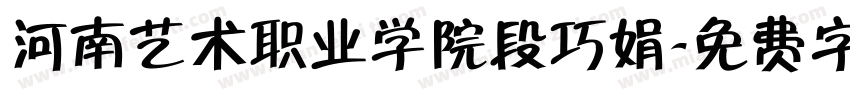 河南艺术职业学院段巧娟字体转换