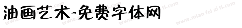 油画艺术字体转换