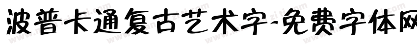 波普卡通复古艺术字字体转换