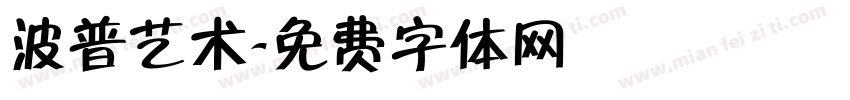 波普艺术字体转换