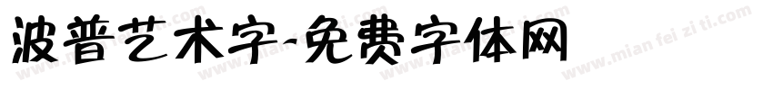 波普艺术字字体转换