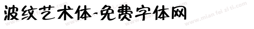 波纹艺术体字体转换