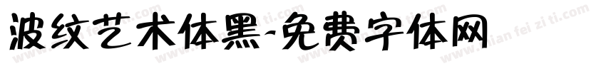 波纹艺术体黑字体转换