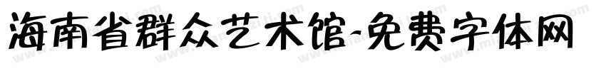 海南省群众艺术馆字体转换