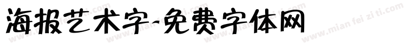 海报艺术字字体转换
