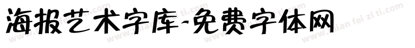 海报艺术字库字体转换