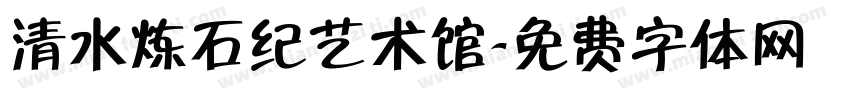 清水炼石纪艺术馆字体转换