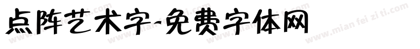 点阵艺术字字体转换