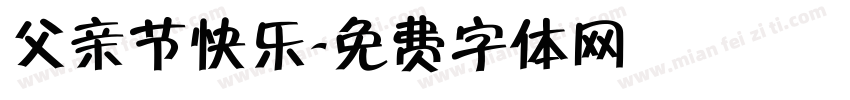 父亲节快乐字体转换