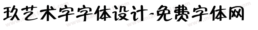 玖艺术字字体设计字体转换