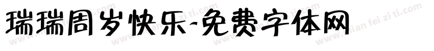 瑞瑞周岁快乐字体转换