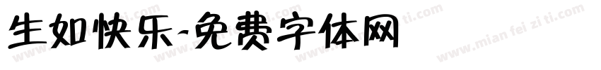 生如快乐字体转换