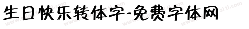 生日快乐转体字字体转换
