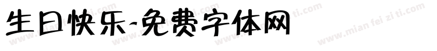 生曰快乐字体转换