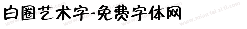 白圈艺术字字体转换